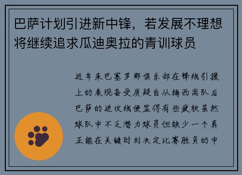 巴萨计划引进新中锋，若发展不理想将继续追求瓜迪奥拉的青训球员
