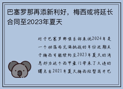 巴塞罗那再添新利好，梅西或将延长合同至2023年夏天