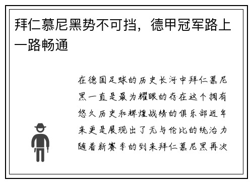 拜仁慕尼黑势不可挡，德甲冠军路上一路畅通