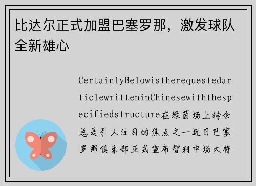 比达尔正式加盟巴塞罗那，激发球队全新雄心