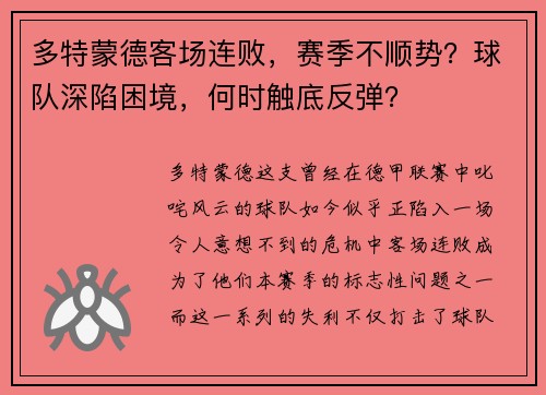 多特蒙德客场连败，赛季不顺势？球队深陷困境，何时触底反弹？