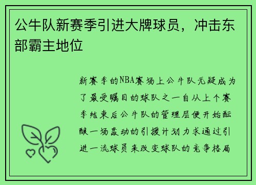 公牛队新赛季引进大牌球员，冲击东部霸主地位