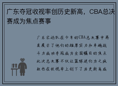 广东夺冠收视率创历史新高，CBA总决赛成为焦点赛事