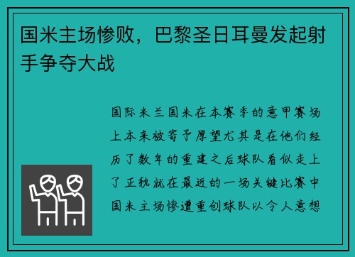 国米主场惨败，巴黎圣日耳曼发起射手争夺大战