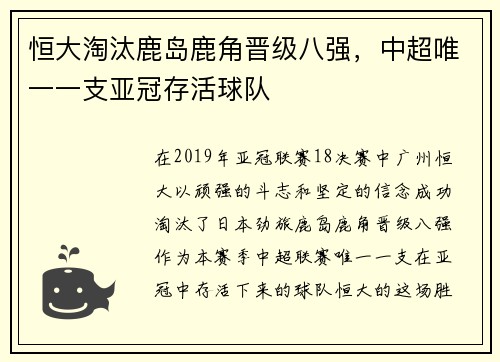 恒大淘汰鹿岛鹿角晋级八强，中超唯一一支亚冠存活球队