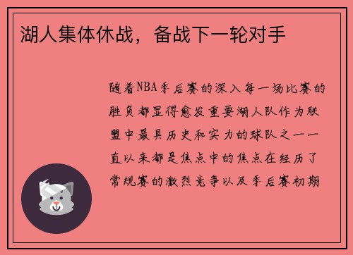 湖人集体休战，备战下一轮对手