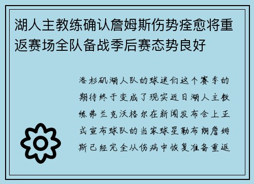 湖人主教练确认詹姆斯伤势痊愈将重返赛场全队备战季后赛态势良好