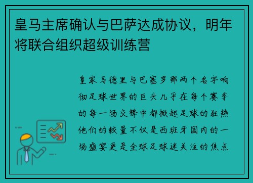 皇马主席确认与巴萨达成协议，明年将联合组织超级训练营