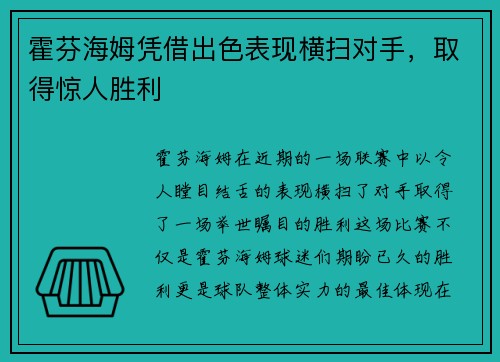 霍芬海姆凭借出色表现横扫对手，取得惊人胜利