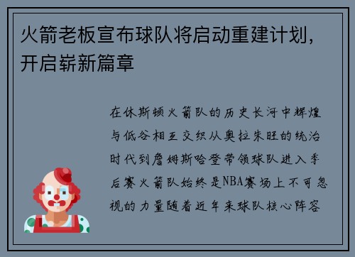 火箭老板宣布球队将启动重建计划，开启崭新篇章