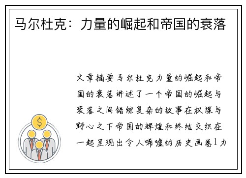 马尔杜克：力量的崛起和帝国的衰落