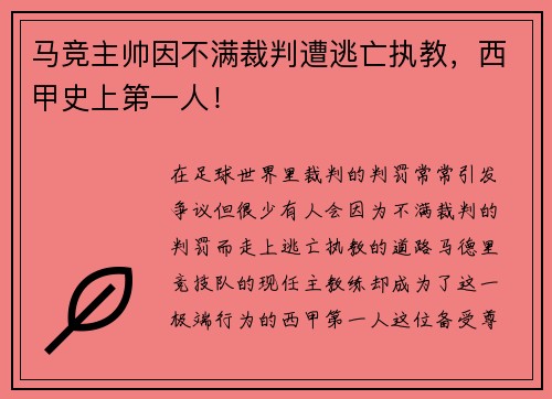 马竞主帅因不满裁判遭逃亡执教，西甲史上第一人！