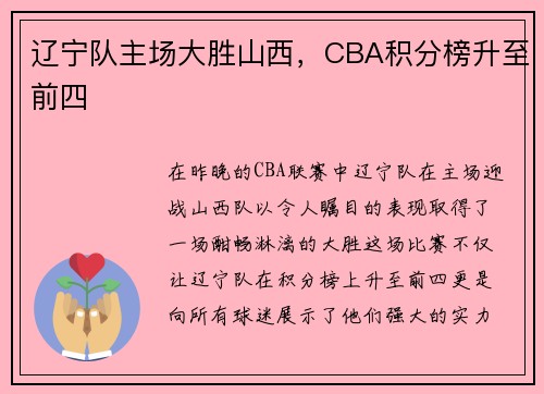辽宁队主场大胜山西，CBA积分榜升至前四