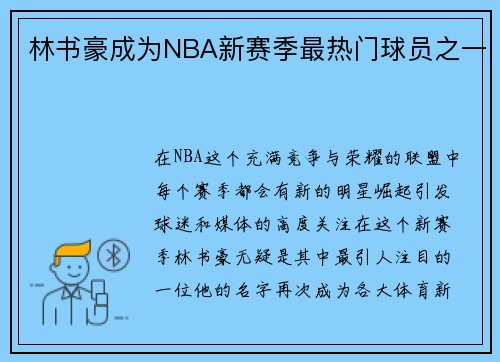 林书豪成为NBA新赛季最热门球员之一