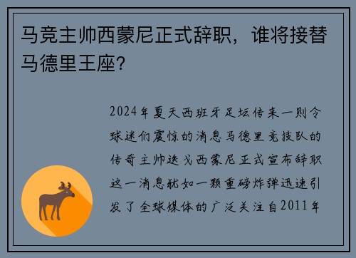 马竞主帅西蒙尼正式辞职，谁将接替马德里王座？