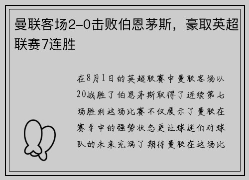 曼联客场2-0击败伯恩茅斯，豪取英超联赛7连胜