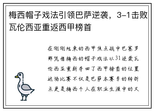 梅西帽子戏法引领巴萨逆袭，3-1击败瓦伦西亚重返西甲榜首