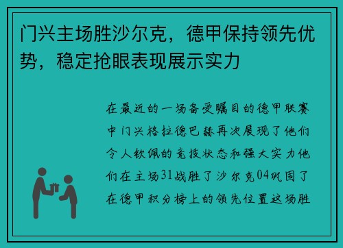 门兴主场胜沙尔克，德甲保持领先优势，稳定抢眼表现展示实力
