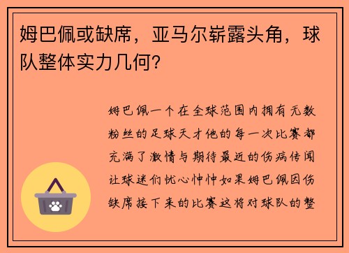 姆巴佩或缺席，亚马尔崭露头角，球队整体实力几何？