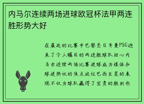 内马尔连续两场进球欧冠杯法甲两连胜形势大好