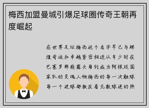 梅西加盟曼城引爆足球圈传奇王朝再度崛起