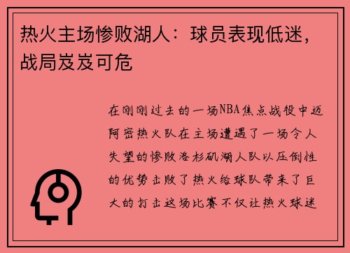 热火主场惨败湖人：球员表现低迷，战局岌岌可危