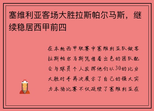 塞维利亚客场大胜拉斯帕尔马斯，继续稳居西甲前四