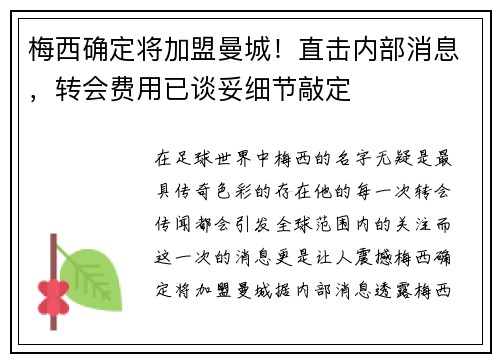 梅西确定将加盟曼城！直击内部消息，转会费用已谈妥细节敲定