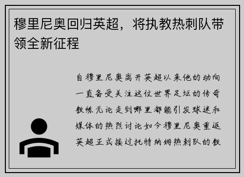 穆里尼奥回归英超，将执教热刺队带领全新征程
