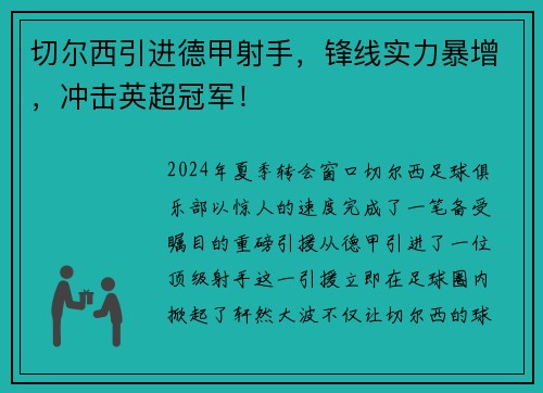切尔西引进德甲射手，锋线实力暴增，冲击英超冠军！