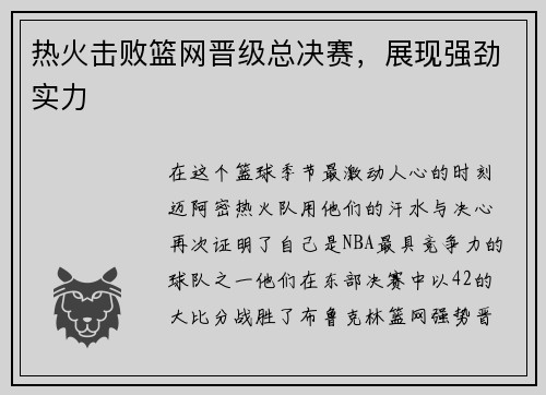 热火击败篮网晋级总决赛，展现强劲实力