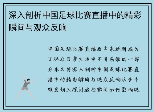 深入剖析中国足球比赛直播中的精彩瞬间与观众反响