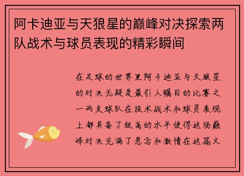阿卡迪亚与天狼星的巅峰对决探索两队战术与球员表现的精彩瞬间