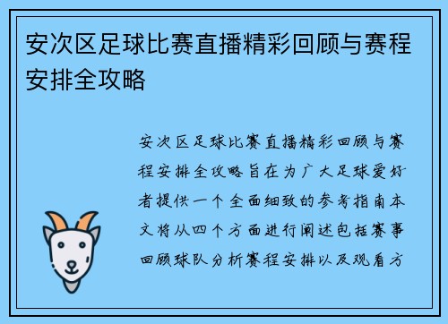 安次区足球比赛直播精彩回顾与赛程安排全攻略