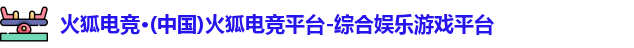 火狐电竞官网
